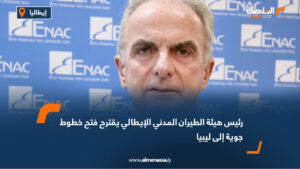 رئيس هيئة الطيران المدني الإيطالي يقترح فتح خطوط جوية إلى ليبيا