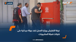 غرفة التفتيش بوزارة العمل تنفذ جولة ميدانية على شركات تعبئة المشروبات