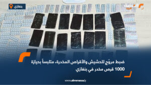 ضبط مروّج للحشيش والأقراص المخدرة، متلبساً بحيازة 1000 قرص مخدر في بنغازي