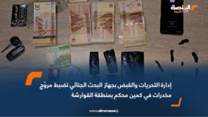 إدارة التحريات والقبض بجهاز البحث الجنائي تضبط مروّج مخدرات في كمين محكم بمنطقة القوارشة