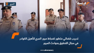 تدريب قضائي متطور لضباط مرور المرج لتأهيل الكوادر في مجال التحقيق بحوادث المرور