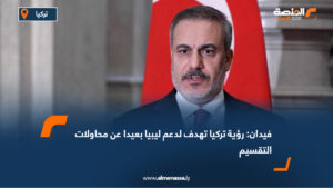 فيدان: رؤية تركيا تهدف لدعم ليبيا بعيدا عن محاولات التقسيم