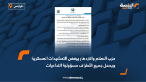 حزب السلام والازدهار يرفض التحشيدات العسكرية ويحمل جميع الأطراف مسؤولية التداعيات
