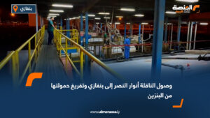 وصول الناقلة أنوار النصر إلى بنغازي وتفريغ حمولتها من البنزين