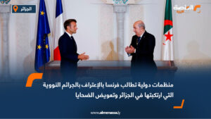 منظمات دولية تطالب فرنسا بالإعتراف بالجرائم النووية التي ارتكبتها في الجزائر وتعويض الضحايا