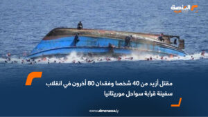 مقتل أزيد من 40 شخصا وفقدان 80 أخرون في انقلاب زورق قرابة سواحل موريتانيا