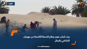 بيت شباب هون ينظم النسخة التاسعة من مهرجان التشافي بالرمال