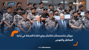دورتان متخصصتان تختتمان برفع كفاءة الضباط في إدارة المخاطر والغوص
