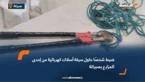 ضبط شخصًا حاول سرقة أسلاك كهربائية من إحدى المزارع بصبراتة