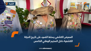 المعرض الكشفي يسلط الضوء على تاريخ الحركة الكشفية داخل المخيم الوطني الخامس
