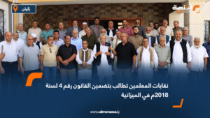 نقابات المعلمين تطالب بتضمين القانون رقم 4 لسنة 2018م في الميزانية