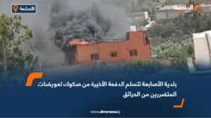 بلدية الأصابعة تتسلم الدفعة الأخيرة من صكوك تعويضات المتضررين من الحرائق
