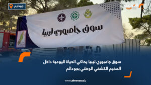 سوق "جامبوري ليبيا" يحاكي الحياة اليومية داخل المخيم الكشفي الوطني بجودائم
