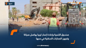 صندوق التنمية وإعادة إعمار ليبيا يواصل صيانة وتجهيز العمارات السكنية في سبها