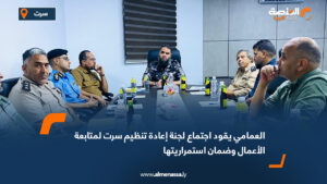 العمامي يقود اجتماع لجنة إعادة تنظيم سرت لمتابعة الأعمال وضمان استمراريتها
