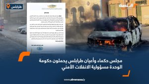مجلس حكماء وأعيان طرابلس يحملون حكومة الوحدة مسؤولية الانفلات الأمني