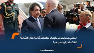 المنفي يصل تونس لإجراء مباحثات ثنائية حول الشراكة الاقتصادية والسياسية