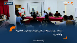 اختتام دورة تدريبية لمدخلي البيانات بمدارس العامرية والناصرية