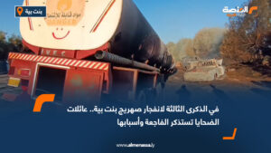 في الذكرى الثالثة لانفجار صهريج بنت بية.. عائلات الضحايا تستذكر الفاجعة وأسبابها