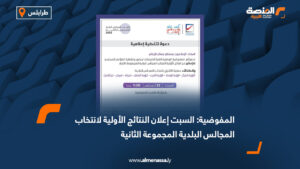 المفوضية السبت إعلان النتائج الأولية لانتخاب المجالس البلدية المجموعة الثانية