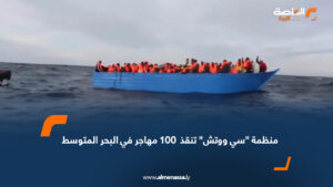 منظمة "سي ووتش" تنقذ  100 مهاجر في البحر المتوسط