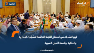 ليبيا تشارك في اجتماع اللجنة الدائمة للشؤون الإدارية والمالية بجامعة الدول العربية