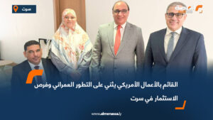 القائم بالأعمال الأمريكي يثني على التطور العمراني وفرص الاستثمار في سرت