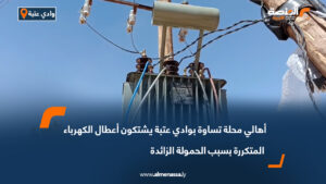 أهالي محلة تساوة بوادي عتبة يشتكون أعطال الكهرباء المتكررة بسبب الحمولة الزائدة