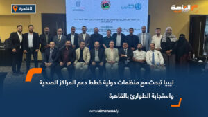 ليبيا تبحث مع منظمات دولية خطط دعم المراكز الصحية واستجابة الطوارئ بالقاهرة