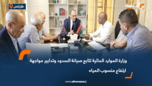 وزارة الموارد المائية تتابع صيانة السدود وتدابير مواجهة ارتفاع منسوب المياه