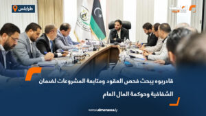 قادربوه يبحث فحص العقود ومتابعة المشروعات لضمان الشفافية وحوكمة المال العام