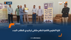 كلية العلوم بالكفرة تنظم ملتقى ترشيدي للطلاب الجدد