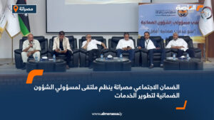 الضمان الاجتماعي مصراتة ينظم ملتقى لمسؤولي الشؤون الضمانية لتطوير الخدمات