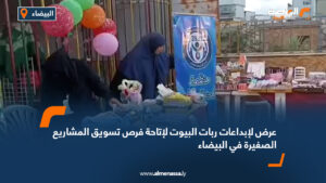 عرض لإبداعات ربات البيوت لإتاحة فرص تسويق المشاريع الصغيرة في البيضاء