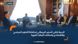 الدبيبة يلتقي السفير البريطاني لمناقشة التعاون السياسي والاقتصادي واستئناف الرحلات الجوية