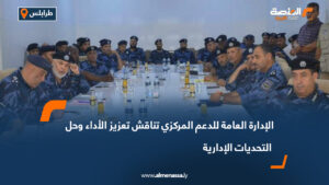 الإدارة العامة للدعم المركزي تناقش تعزيز الأداء وحل التحديات الإدارية