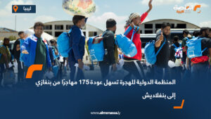 المنظمة الدولية للهجرة تسهل عودة 175 مهاجرًا من بنغازي إلى بنغلاديش