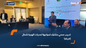 تدريب صحي مشترك لمواجهة تحديات الهجرة شمال إفريقيا