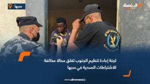 لجنة إعادة تنظيم الجنوب تغلق محالا مخالفة للاشتراطات الصحية في سبها