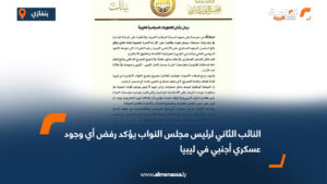 النائب الثاني لرئيس مجلس النواب يؤكد رفض أي وجود عسكري أجنبي في ليبيا