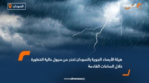 هيئة الأرصاد الجوية بالسودان تحذر من سيول عالية الخطورة خلال الساعات القادمة