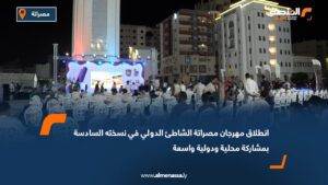 انطلاق مهرجان مصراتة الشاطئ الدولي في نسخته السادسة بمشاركة محلية ودولية واسعة