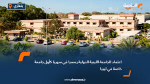 اعتماد الجامعة الليبية الدولية رسميا في سوريا كأول جامعة خاصة في ليبيا