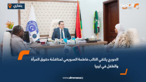 الحويج يلتقي النائب فاطمة الصويعي لمناقشة حقوق المرأة والطفل في ليبيا