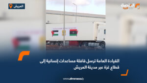 القيادة العامة ترسل قافلة مساعدات إنسانية إلى قطاع غزة عبر مدينة العريش