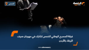 فرقة المسرح الوطني الخمس تشارك في مهرجان صيف الزرقاء بالأردن