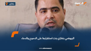 البيوضي: بنغازي بنت استقرارها على الدموع والدماء