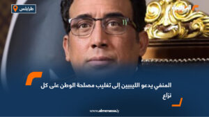 المنفي يدعو الليبيين إلى تغليب مصلحة الوطن على كل نزاع