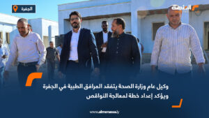 وكيل عام وزارة الصحة يتفقد المرافق الطبية في الجفرة ويؤكد إعداد خطة لمعالجة النواقص