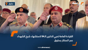 القيادة العامة تحيي الذكرى الـ94 لاستشهاد شيخ الشهداء عمر المختار بسلوق
